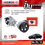 ปั้มเพาเวอร์  TOYOTA CAMRY 1AZ ACV 30 ACV40 เครื่อง 2.0  2.4 WISH ESTIMA 04 - PT04 - NEW AIR - ตรงรุ