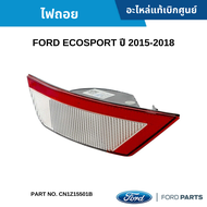 FD ไฟถอย FORD ECOSPORT ปี 2015-2018 อะไหล่แท้ CN1Z15501B