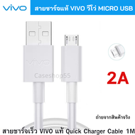 สายชาร์จ ของแท้ VIVO 2A แท้ รองรับเช่น VIVO Y11 Y12 Y12S Y15 Y17 V9 V7+ V7 V5Plus V5 V3 Y85 Y81 Y71 ของแท้ 100% MICRO