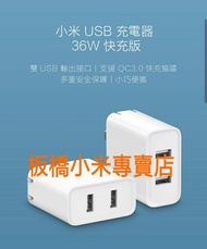 ***缺貨***台灣小米公司貨 原廠/高品質 小米 USB 充電器 36W 快充版 板橋 可面交 請看關於我