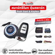 pl motor ปุ่มสตาสรถยนต์ ปุ่มกดสตาร์ทรถ push start keyless เปิดรถอัตโนมัติ ( คู่มือภาษาไทย ประกันศูนย์ไทย 6 เดือน ) รีโมทสตาร์ทรถ สตาร์ทรีโมท