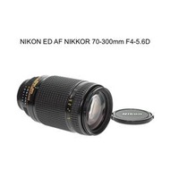 【廖琪琪昭和相機舖】NIKON ED AF NIKKOR 70-300mm F4-5.6D 超低色散 全幅 保固一個月