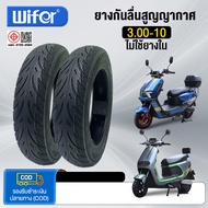 Wifer ยางนอก ขนาด 3.00x8 14X2.5 3.00x10 2.75-10 นิ้ว ไม่ใช้ยางใน ใช้สำหรับจักรยานไฟฟ้า มอเตอร์ไซค์ไฟ