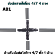 ข้อต่อท่อไมโคร 4/7 ข้อต่อตรง สี่ทาง สามทาง จุกปิดท่อ ใช้กับสายไมโคร 4/7 มิล ข้อต่อสายไมโคร ข้อต่อมินิสปริงเกอร์ ขาปักสายไมโคร