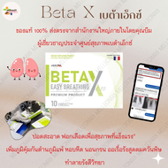 beta-x เบต้าเอ็กซ์ BetaX บำรุงปอด กระชายขาวสกัด พร้อมส่ง ของแท้จากบริษัท ส่งฟรีทั่วไทย ผลิตภัณฑ์ อาหารเสริม betax เบต้าเอ็กซ์ 1กล่อง10แคปซูล โปรรวม