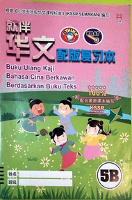 ［恒辉］5年级 华文 就伴华文 配版复习本 5B Tahun 5 Bahasa Cina SJKC  Buku Ulang Kaji Bahasa Cina Berkawan Berdasarkan Buku Teks 5B KSSR SEMAKAN （Heng Hui Enterprise)