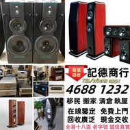 實體門市 免費上門 線上評估 二手音響 音箱 喇叭 唱片幾 歐美喇叭 前級 后級 膽機 CD機 解碼機 金桑子功放 麥景圖 寶華 功放 擴音機K佬、金嗓子、麥景圖等等