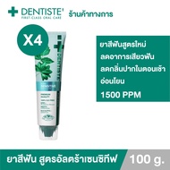 [สูตรใหม่!] (แพ็ค 4) ยาสีฟันลดอาการเสียวฟัน Dentiste Ultra Sensitive 100 g. ลดอาการเสียวฟันอย่างอ่อน