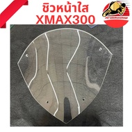 ชิว ชิวหน้าxmax สีใส ชิวหน้าyamaha xmax300 ทรง Malossi ชิวบังลมหน้าทรงสั้นศูนย์ Yamaha for Xmax ชิวบ