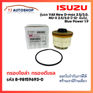 ISUZU กรองโซล่า กรองดีเซล อีซูซุ Dmax 2012- ขึ้นไป Vcross Blue power 1.9 MU-X กรองน้ำมันเชื้อเพลิง รหัสแท้ 8-9859693-0