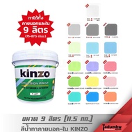 KINZO (9 ลิตร) สีน้ำทาบ้าน สีทาบ้าน ภายนอกและภายใน ชนิดด้าน ขนาด 2.5 แกลลอน (11.5 กก)