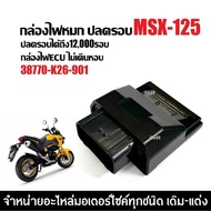 Round Release Light Box Decorative HONDA MSX125 MSX125 Exhaust Only (38770-K26-901) Msx ECU