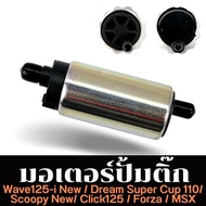 มอเตอร์ปั้มติ๊กมอเตอร์ปั้มน้ำมันเชื้อเพลง WAVE-110i NEWเวฟ110iใหม่ PCX-150SPACY-I  REVO 110i/ VARIO 