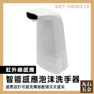 【丸石五金】起泡機 限時促銷 出皂機 肥皂液 泡沫機 MET-HWM310 給皂機 自動洗手機