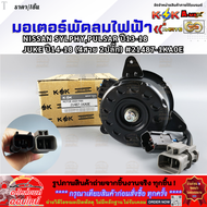 มอเตอร์พัดลมไฟฟ้า NISSAN SYLPHYPULSAR ปี13-18JUKE ปี14-18 (4สาย 2ปลั๊ก) #21487-1KA0E *****สินค้าดี