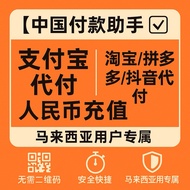 【马来西亚专属】人民币充值｜支付宝代付｜无需二维码｜安全快捷｜中国付款服务