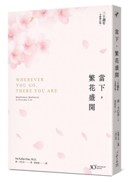 當下, 繁花盛開 (三十週年全新增訂版)