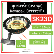ชุดสตาร์ท (ครบชุด) คาวาซากิ (KAWASAKI) SK230 ชุดสตาร์ทsk230 ลานสตาร์ทsk230 ฝาสตาร์ทsk230 ฝาลานสตาร์ท