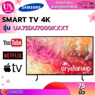 SAMSUNG แอลอีดีทีวี รุ่น UA75DU7000KXXT 75 นิ้ว (4K, SMART TV)