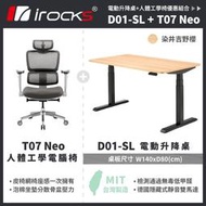 irocks D01-SL 140*80cm 電動升降桌 +T07 NEO 人體工學椅 自行組裝賣場