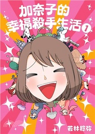 加奈子的幸福殺手生活01
