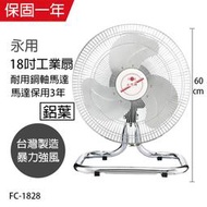 DO嘟嘟DO附發票永用牌18吋工業桌扇MIT台灣製造110V90W大馬達 -落地扇-45CM工業電扇-鋁葉FC-1828