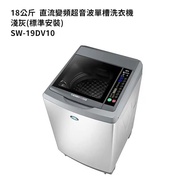 【SANLUX 台灣三洋】 【SW-19DV10】18公斤DD直流變頻超音波單槽洗衣機-淺灰(標準安裝)