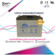 Leoch แบตเตอรี่แห้ง DJM1240 (12V 40AH) แบตเตอรี่ VRLA สำรองไฟ UPS ไฟฉุกเฉิน ตู้คอนโทรล อุปกรณ์ทางการแพทย์ โทรคมนาคม รถไฟฟ้า