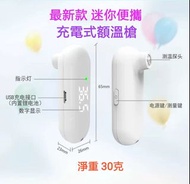 現貨包郵✨快速檢測 體溫✨最新款 便攜 充電式額溫槍 探熱計 電子溫度計 抗疫用品
