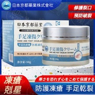 《爆拆必備》日本京都藥業 天然手腳滋潤保濕膏 手足皮膚乾燥保濕霜 手足凍瘡滋潤膏 皮膚滋潤凍傷護手霜 補水保濕防乾燥 腳霜 腳底護理霜 足部滋潤保濕乳霜 手部防乾裂 足部保養護理霜丨手部護理 足部護理