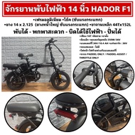 จักรยานพับไฟฟ้า 14 นิ้ว HADOR F1