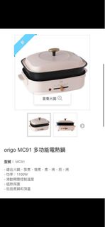 Origo MC91 多功能電熱窩