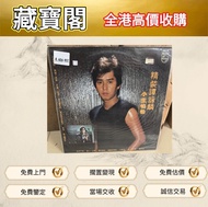 #黑膠唱片 LP #黑膠碟 #CD #白金唱片 #電台版專輯 #白版碟# 港台流行曲 #古典音樂 #70 年代唱片 #80 年代唱片 #90 年代唱片 # 鄧麗君 #張國榮 #陳百強 #譚詠麟 #梅艷