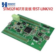 免運~STM32F407開發板 STM32系列開發板STM32F407Discovery ST-LINK/V~XS308