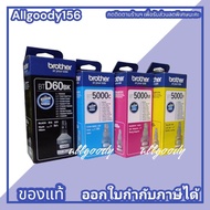 Brother BT-D60Bk BT5000CMY หมึกแท้พิมพ์คุ้มค่าราคาประหยัดหมึกเติมง่ายหัวไม่ตัน