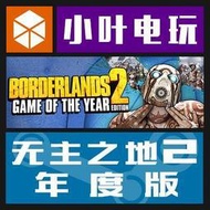 PC中文正版Steam 無主之地2 年度版Borderlands 2 GOTY DLC 國區