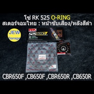 ชุดโซ่ RK 525 O-RING + สเตอร์จอมไทย : CBR650F CB650F CBR650R CB650R CBR650 CB650 (NBR/B 525KRO)