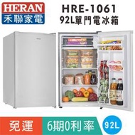 刷卡免運【禾聯HERAN】HRE-1061 單門92L電冰箱 可左右換門 非小鮮綠