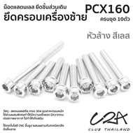 ชุดน็อตเลส ยึดครอบเครื่องซ้าย เดิม PCX160 งานสแตนเลส ชุดสี แคร้งเครื่อง PCX160 งานเลสแท้ ราคาชุด 10ตัว