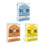 【讓世界更有趣的通識課套書】（三冊）：《戴上哲學的眼鏡看世界》、《戴上科學的眼鏡看世界》、《戴上數學的眼鏡看世界》