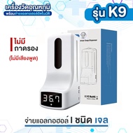 ลดล้างสต๊อค💥 K9 เครื่องวัดอุณหภูมิร่างกาย วัดไข้ พ่นจ่ายแอลกอฮอล์อัตโนมัติ K9 Thermoscan รุ่น K9 K9