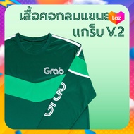 เสื้อยืด Grab V2 (ใหม่ล่าสุด 2023) ของแท้