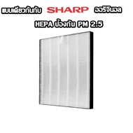 SHARP FZ30-HFE AIRY ไส้กรองอากาศ SHARP FZ30-HFE ไส้กรอง เครื่องฟอกรุ่น  FP-J30TA เกรดการแพทย์ HEPA H