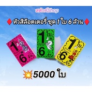 Lottery Color Head Reflective Paint 1 Sheet 6 Million (5000 Sheets)