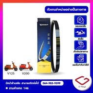 Lambretta สายพาน MICHELIN (MCL-A33) รุ่น V125  V200 สินค้าแท้ 100% P.4176-009
