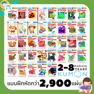 (PDF) KUMON คุมอง แบบฝึกหัด มากกว่า 2900 หน้า แบบฝึกหัด 2-8 ขวบ เด็กอนุบาล ป.1 คุมองอนุบาล KUMON BOO