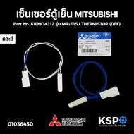 เซ็นเซอร์ตู้เย็น วัดอุณหภูมิช่องฟรีส MITSUBISHI มิตซูบิชิ Part No. KIEMQ4312 รุ่น MR-F15J THERMISTOR