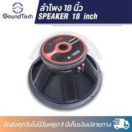 ดอกลำโพงกลางแจ้งขนาด 18 นิ้ว Aone รุ่น A1820 โครงปั้ม 1500W 8 Ohms แม่เหล็ก 220  มิลลิเมตร วอยช์ 4 นิ้ว (ราคาต่อ 1 ดอก)