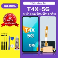 จอ LCD VIVO T4X 5G แท้ 100% หน้าจอใหม่ คุณภาพสูง พร้อมประกัน 30 วัน