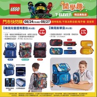 🇹🇼台灣7-11 開學季限定 LEGO樂高鉛筆盒（共2款）/ 樂高兒童護脊書包（共3款）/ 樂高20吋積木行李箱（共3款）